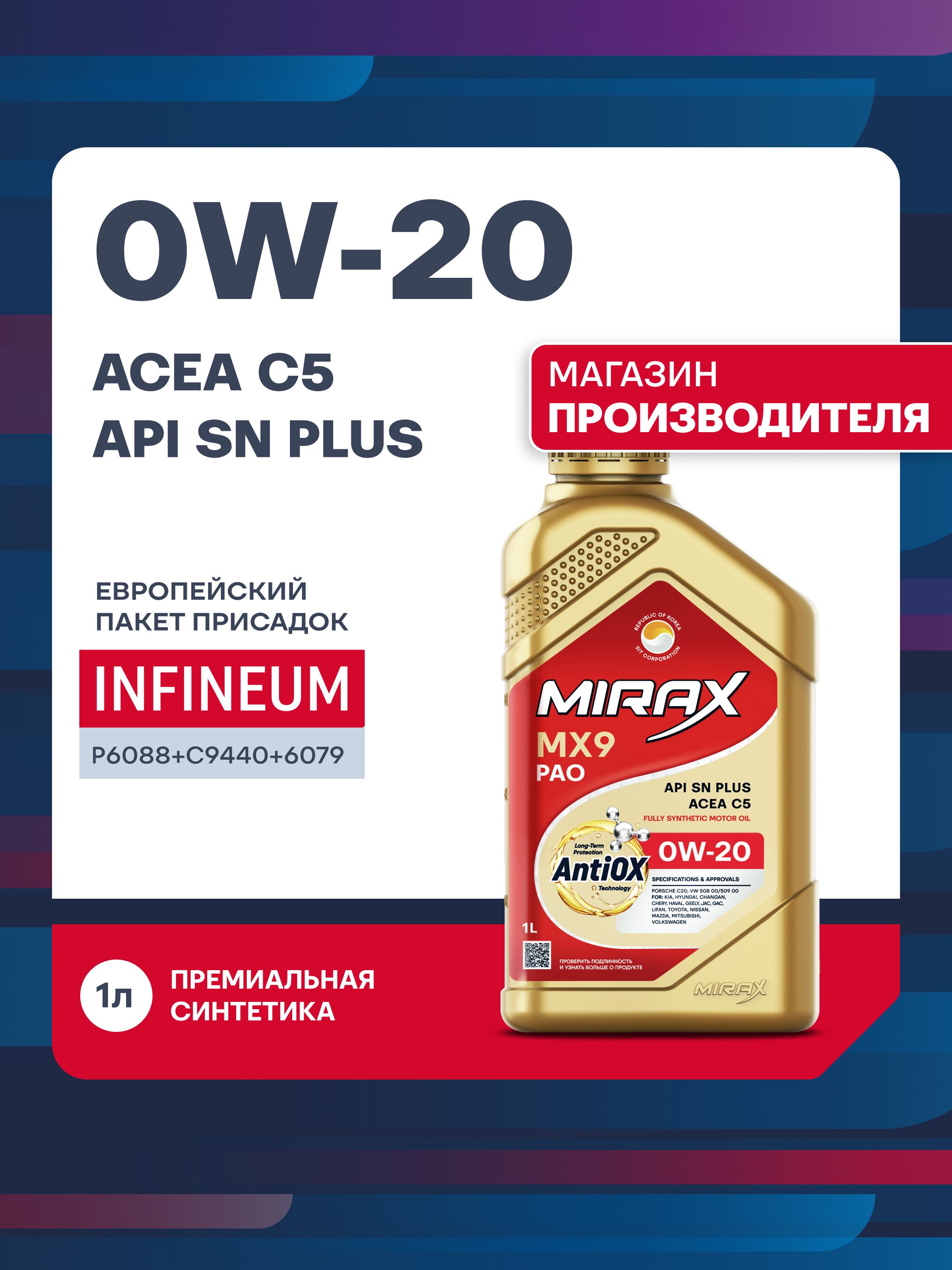 MIRAX MX9, API SN PLUS, ACEA C5  0W-20 Масло моторное, Синтетическое, 1 л