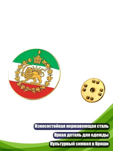 Значок-булавка из нержавеющей стали с флагом Ирана, Золото - Раунд 3