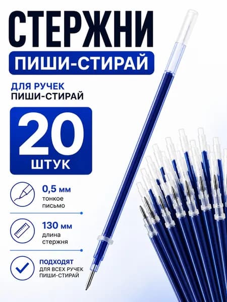 Стержни для ручек пиши-стирай стирающиеся 20 штук / Гелевые синие чернила Пишущий узел 0.5 мм.