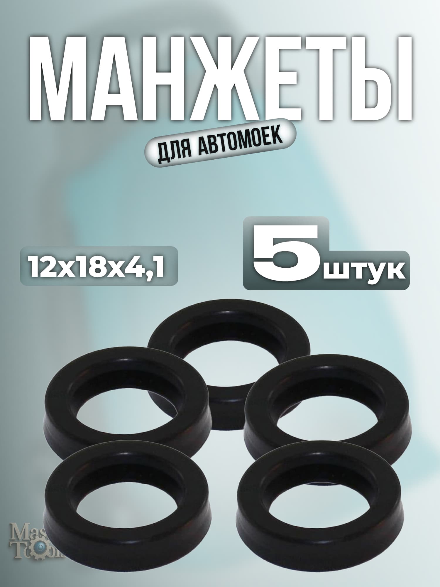 Манжеты для автомоек Karcher K2, K3, K4, K5 (12х18х4,1), 5 штук