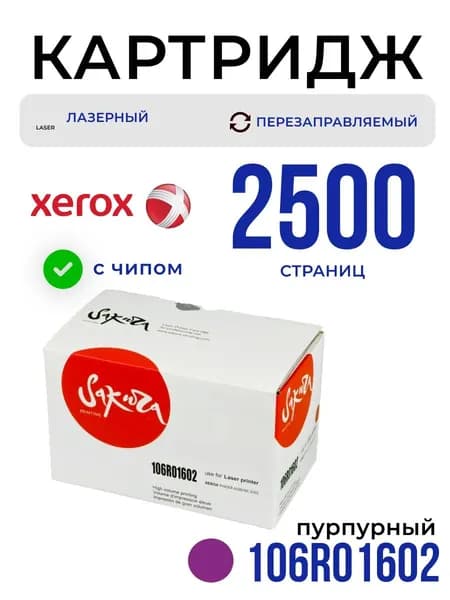 Картридж Sakura 106R01602 для XEROX, пурпурный, 2500 к.