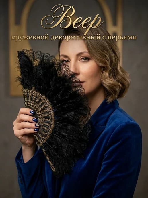 Веер кружевной декоративный с перьями
