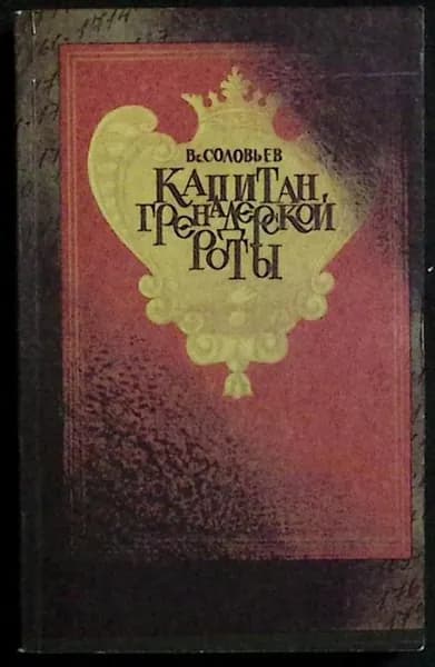 Книга Капитан грэнадэрской роты 1990 В. Соловьёв Москва Мягкая обл. 254 с. Без илл. | Соловьев В.