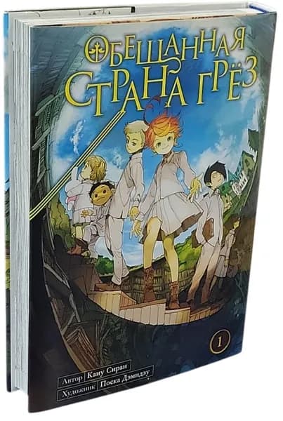 Обещанная страна грез. Книга 1 | Сираи Каиу | Книга б/у