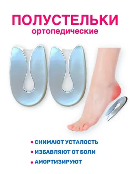 Ортопедические подпяточники силиконовые при шпоре