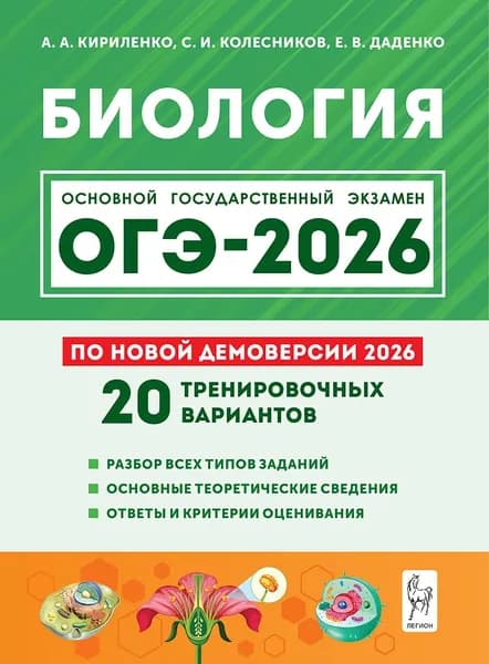 Биология. Подготовка к ОГЭ-2026. 9 класс. 20 тренировочных вариантов по демоверсии 2026 года | Кириленко Анастасия Анатольевна, Даденко Евгения Валерьевна