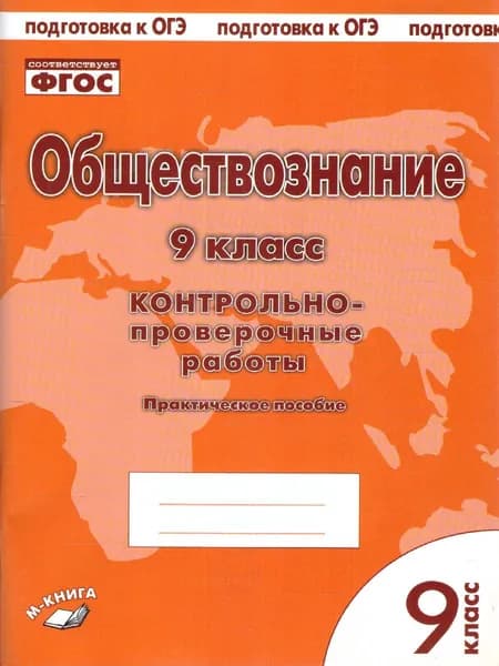 Обществознание 9 класс. Контрольно-проверочные работы. ФГОС СОО | Пархоменко Ирина Тимофеевна, Погорельский А. В.