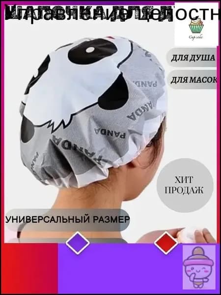 Многоразовая шапочка для душа из плотного полиэтилена