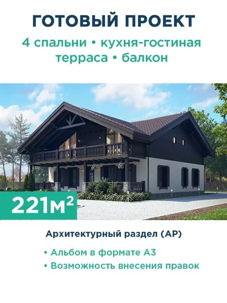 Проект большого комбинированного загородного дома в стиле Шале 022-221-1М АР