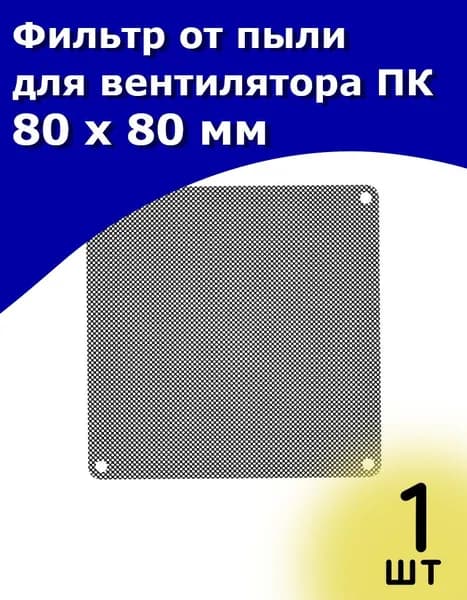 Фильтр от пыли для вентилятора ПК 80 х 80 мм 1 шт