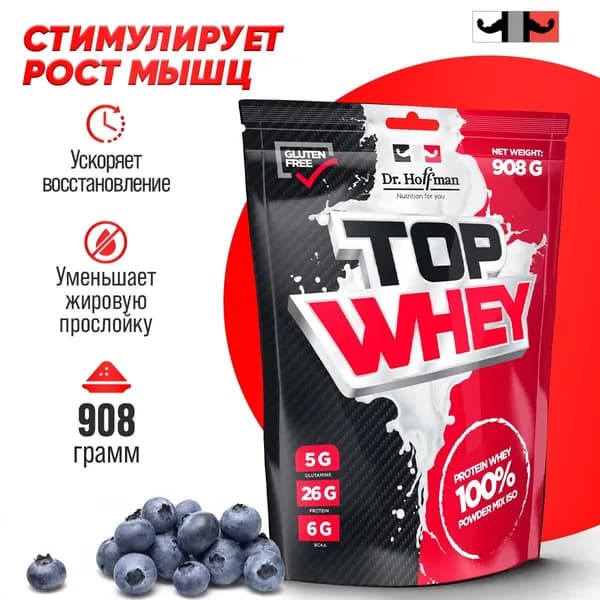 Протеин сывороточный Top Whey Dr. Hoffman / 908 гр (Черника)