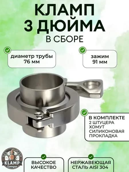 Кламп в сборе 3 дюйма 1 комплект