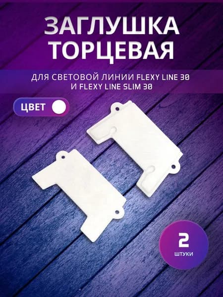 Торцевая заглушка для светового профиля Flexy Line 30 и Flexy LINE slim 30