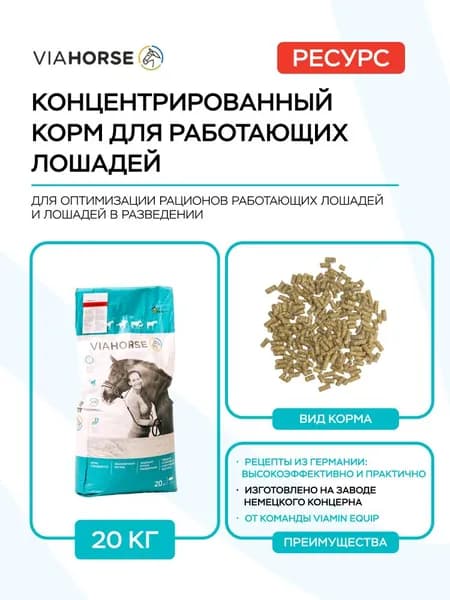 VIAHORSE РЕСУРС, 20 кг. Концентрированный корм для лошадей в треннинге и разведении, универсальный комбикорм-концентрат