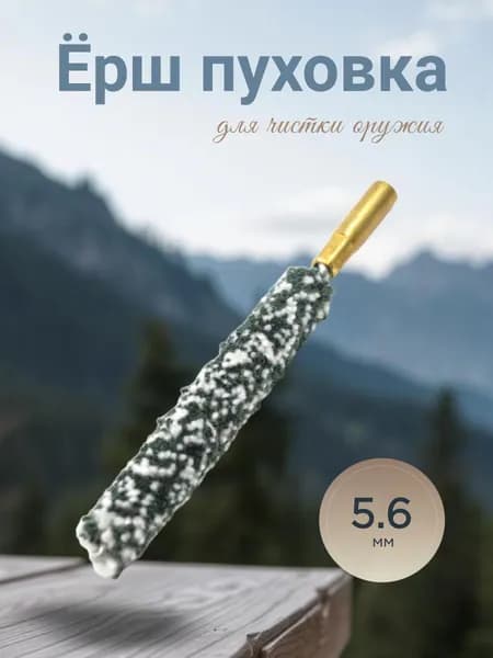 Ёрш пуховка РПБ 5,6мм Имп.