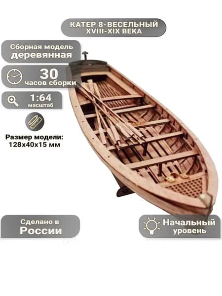 Катер 8-весельный XVIII-XIX века, 30 часов, 128х40х15 мм, М.1:64, сборная модель корабля для начинающих, Россия
