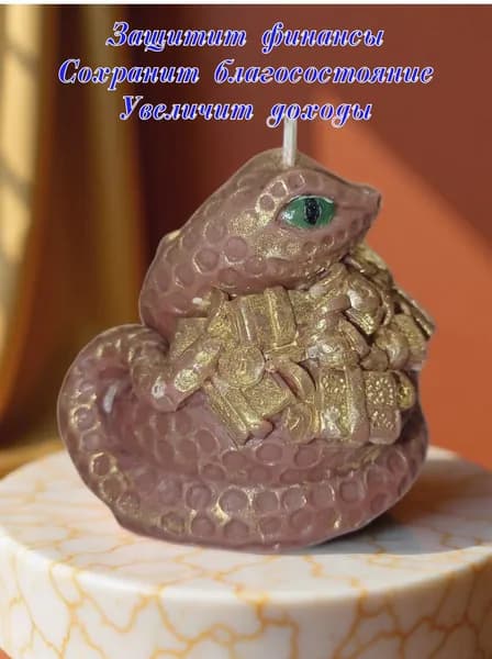 Магическая свеча ЗМЕЯ-ЗАЩИТА БОГАТСТВА 6СМ.