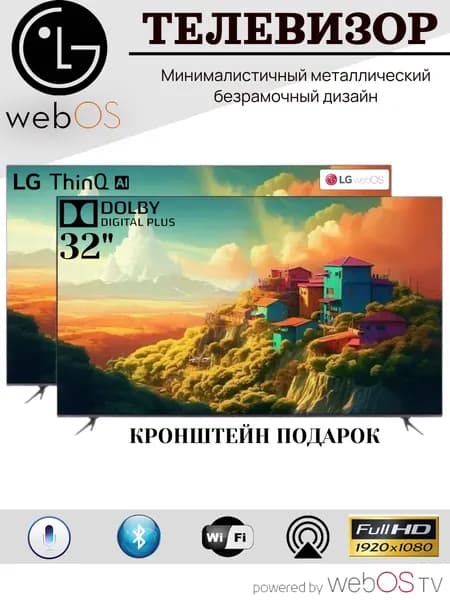 Телевизор Smart TV 32" LG Full HD-Dolby Digital Plus - с искусственным интеллектом и пульт аэромышь с голосовым управлением 32″ Full HD, черный