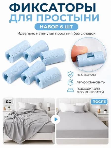 Набор фиксаторов простыни на матрас