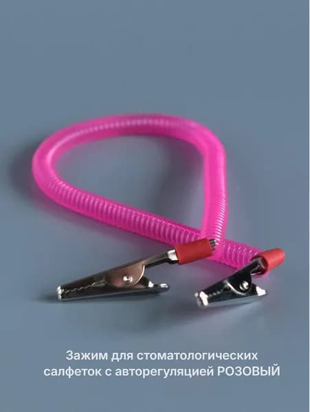 Зажим для стоматологических салфеток с авторегуляцией РОЗОВЫЙ