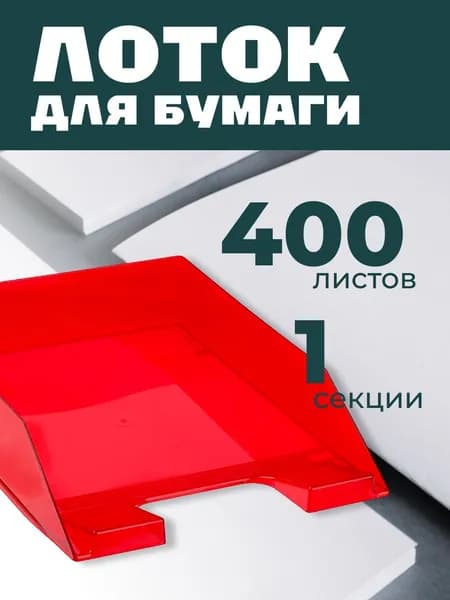 Лоток для бумаг горизонтальный А4 СТАММ "Фаворит", тонированный красный (ЛТГ-30565)