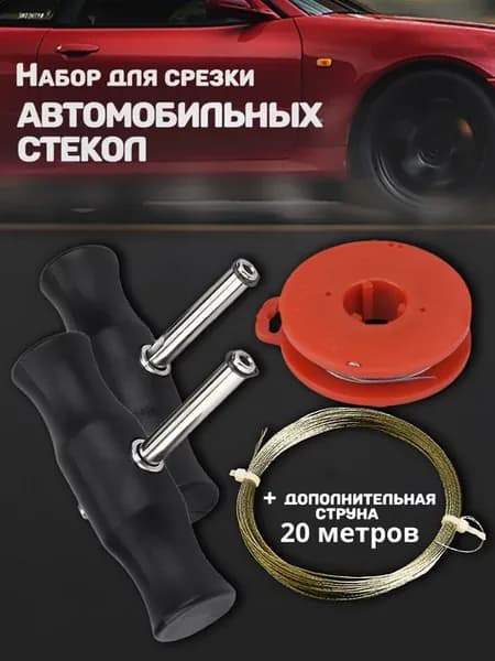 Струна для срезки стекол автомобильных