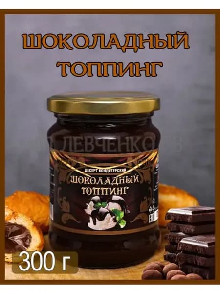 Десерт кондитерский шоколадный топпинг 300г