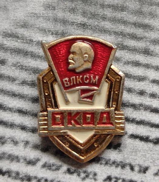 Значок СССР ОКОД Ленин