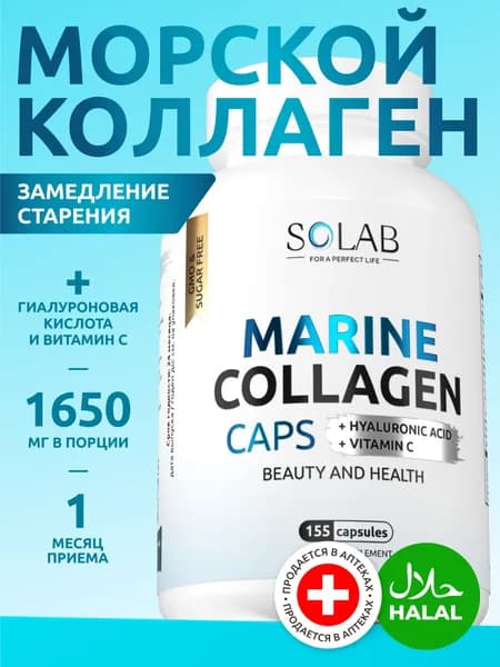 Морской коллаген с гиалуроновой кислотой и витамином С в капсулах, 155 капс