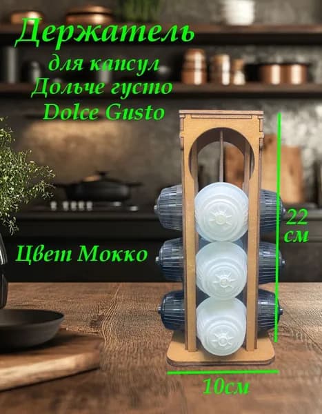 Кухонный держатель для капсул Дольче Густо Dolce Gusto