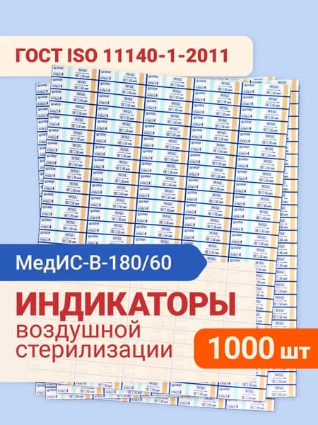 Индикатор воздушной стерилизации МедИС-В-180/60 наружный 1000 шт