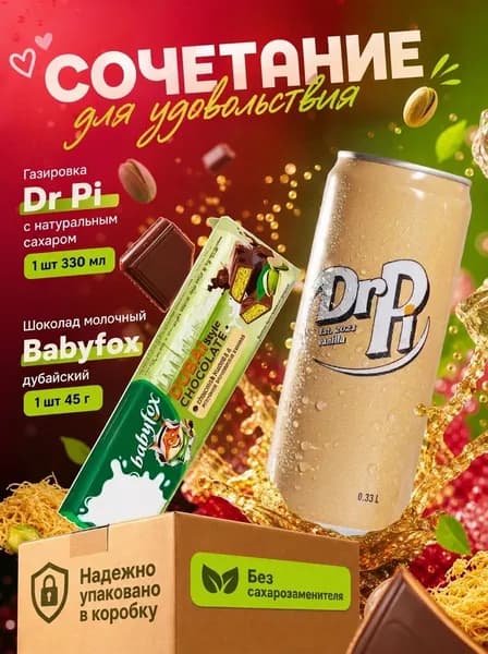Дубайский шоколад Babyfox и газировка Dr Pi с настоящим сахаром кола-ваниль