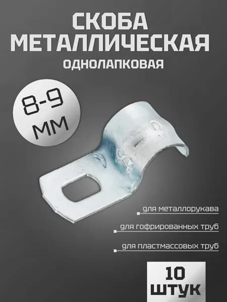 Скоба металлическая однолапковая СМО 8-9 мм, 10 шт