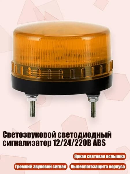 Светозвуковой светодиодный сигнализатор 12/24/220В ABS, Желтый - 220 В со звуком