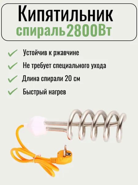 Кипятильник 2800 оранжевый