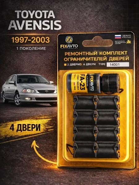 Ремкомплект ограничителей на 4 двери Toyota AVENSIS (I) 1 поколения, Кузова 21#, 22# - 1997-2003. Комплект ремонта фиксаторов Тойота Авенсис. TYPE 14001