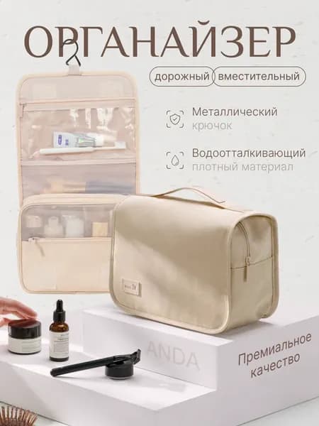 Косметичка органайзер дорожный