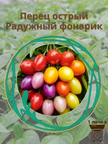Перец острый Радужный фонарик 10 шт. семян