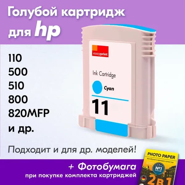 Картридж для HP 11, HP DesignJet 110 500, 510 800 820MFP и др. с чернилами для струйного принтера, Голубой увеличенный объем