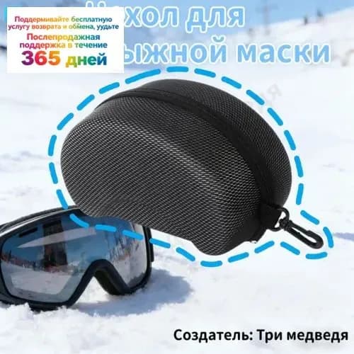 Чехол для горнолыжной маски