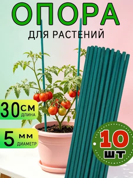 Шпалера,10шт