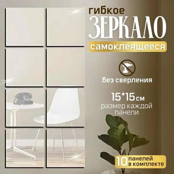 Reflection Easy Зеркальное панно, 15 см х 15 см, 10 шт