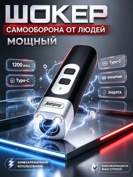 Шокер самооборона от людей мощный