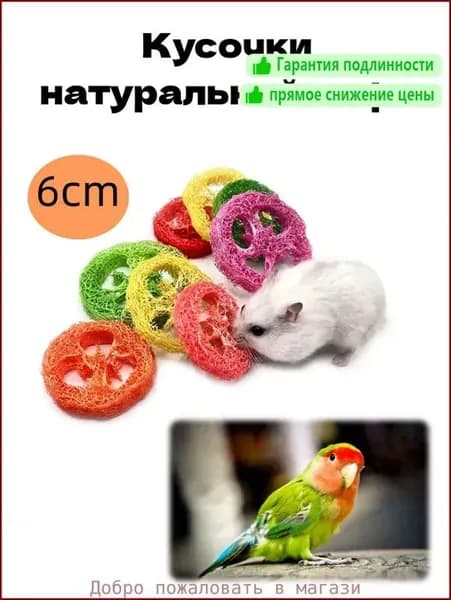 Натуральные игрушки-прорезыватели для хомяков
