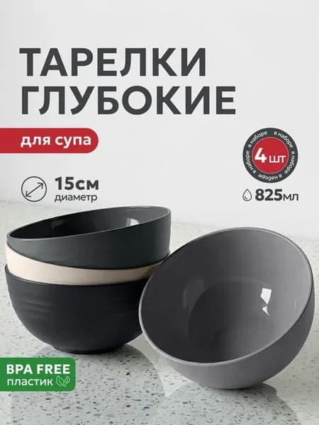 Тарелки для супа глубокие набор на 4 персоны