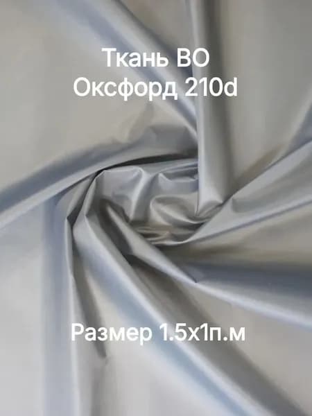 Ткань Оксфорд 210D светло-серый 90г/м2. ширина 1,5м. 1п.м