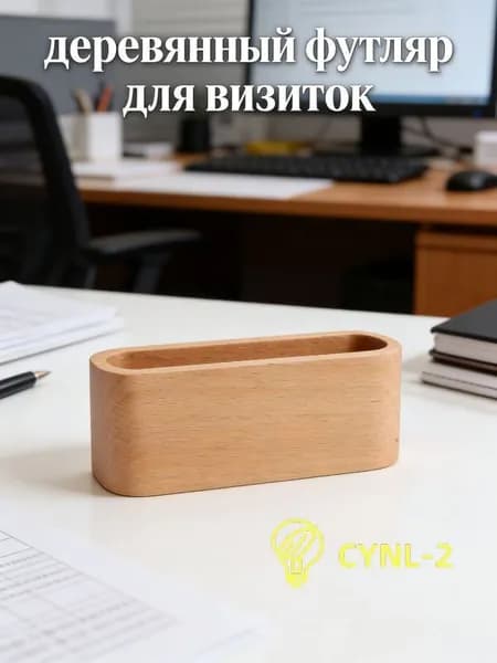 Стильный деревянный органайзер для визиток и мемо с хранением, 1 штук