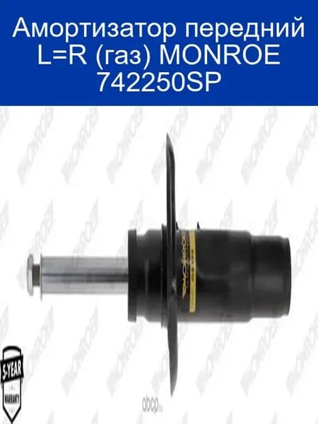 Амортизатор передний L=R (газ) 742250SP