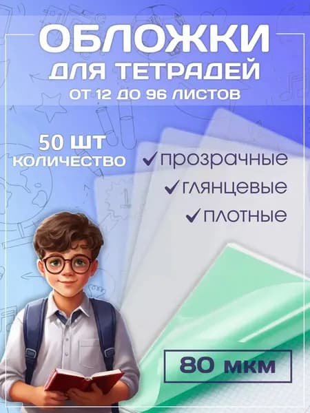 Обложки для тетрадей А5 21,2х35 80 мкм 50 штук плотные
