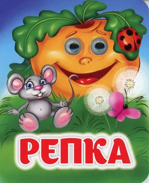 Репка: книжка с глазками